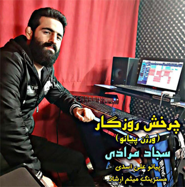 سجاد مرادی چرخش روزگار